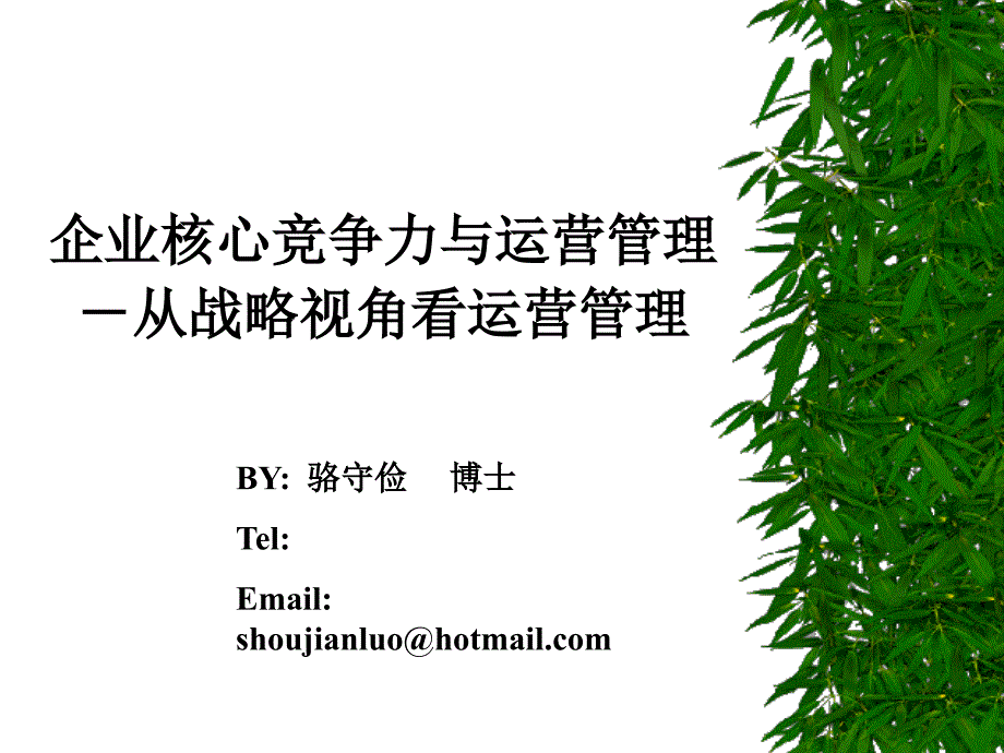 從戰(zhàn)略看運營管理_第1頁