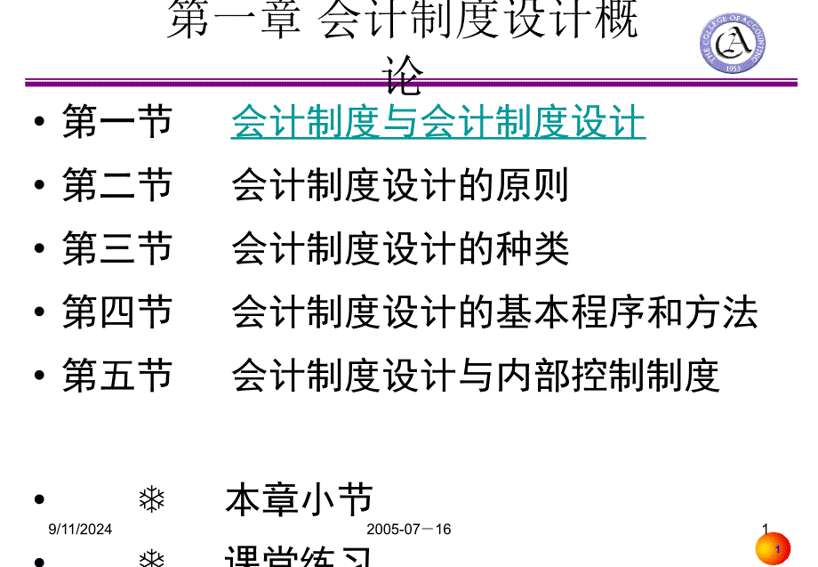 01-1 第一章 会计制度设计概论(11)_第1页