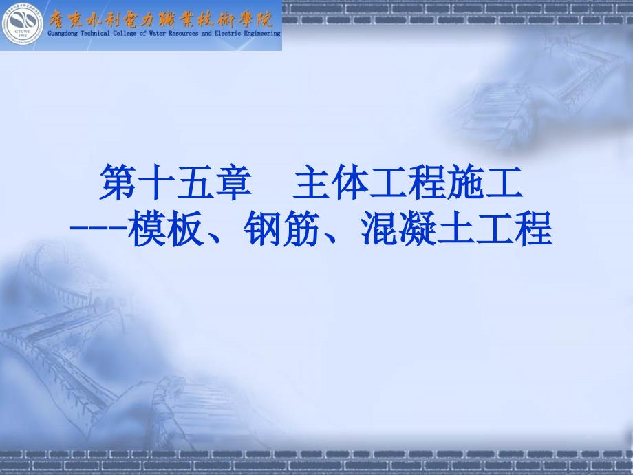 《建筑工程概论》18第十五章4钢筋混凝工程_第1页