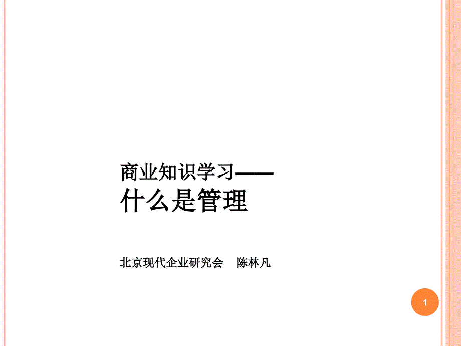 什么是管理_最经典的管理学思维整理（PPT35页)_第1页