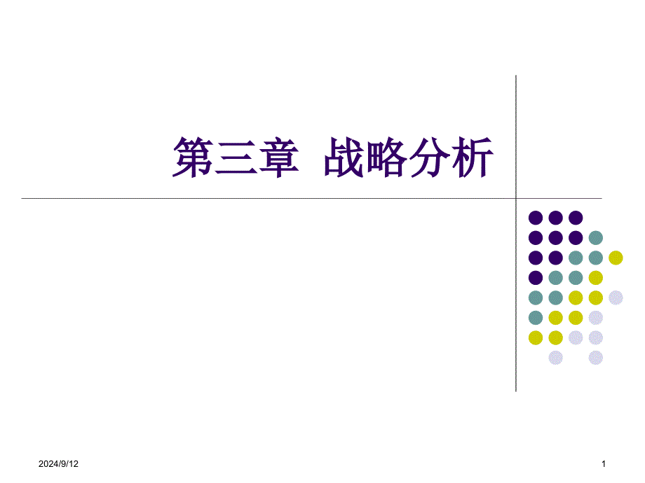 03财务报表分析战略分析_第1页