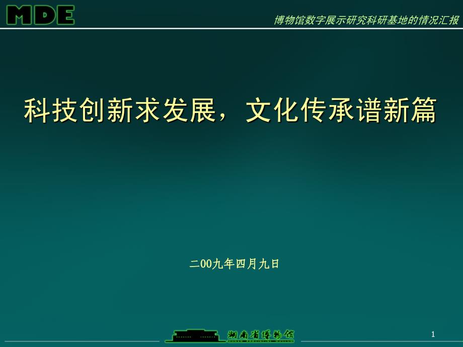 科技创新求发展文化传承普新篇_第1页