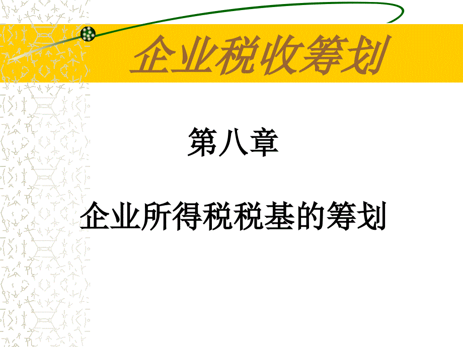 08第八章 企业所得税税基_第1页