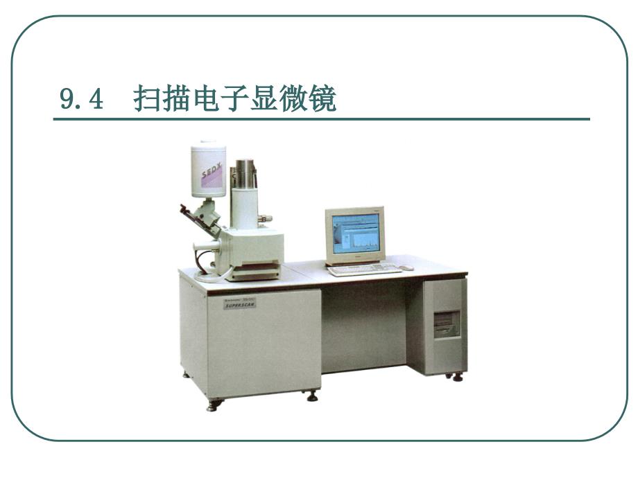 《高分子材料研究方法》课件第9章 2透射电子显微镜与扫描电子显微镜_第1页