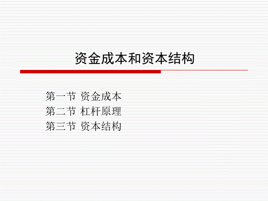 (杠杆原理和资本结构)原第八章_第1页