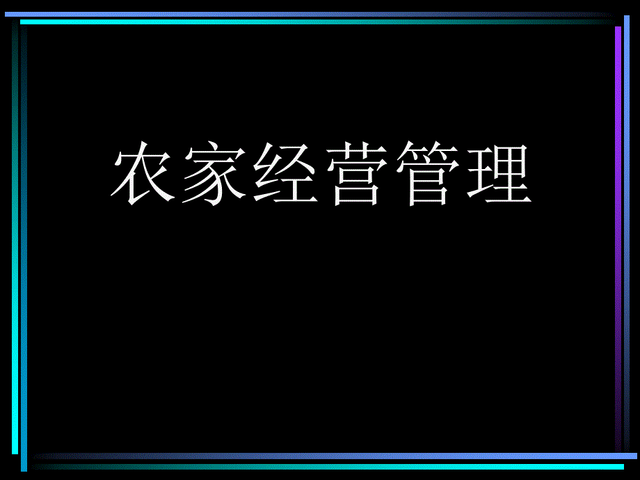 01农家经营与市场经济_第1页