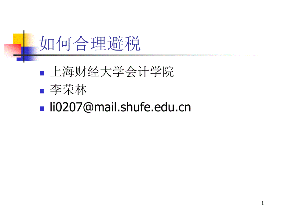 上海财经大学会计学院如何合理避税PPT财务培训教材_第1页