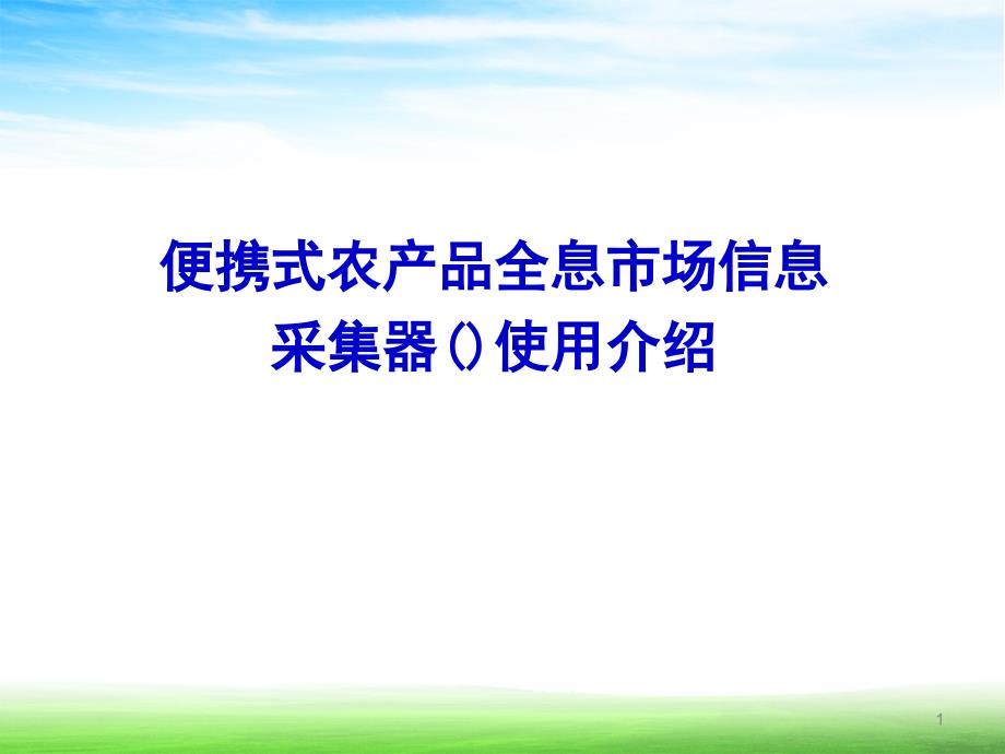 便携式农产品全息市场信息采集器培训_第1页