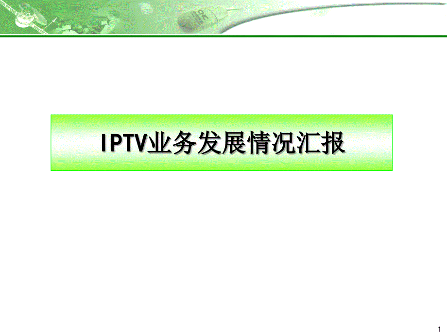 IPTV业务发展现状与意义_第1页