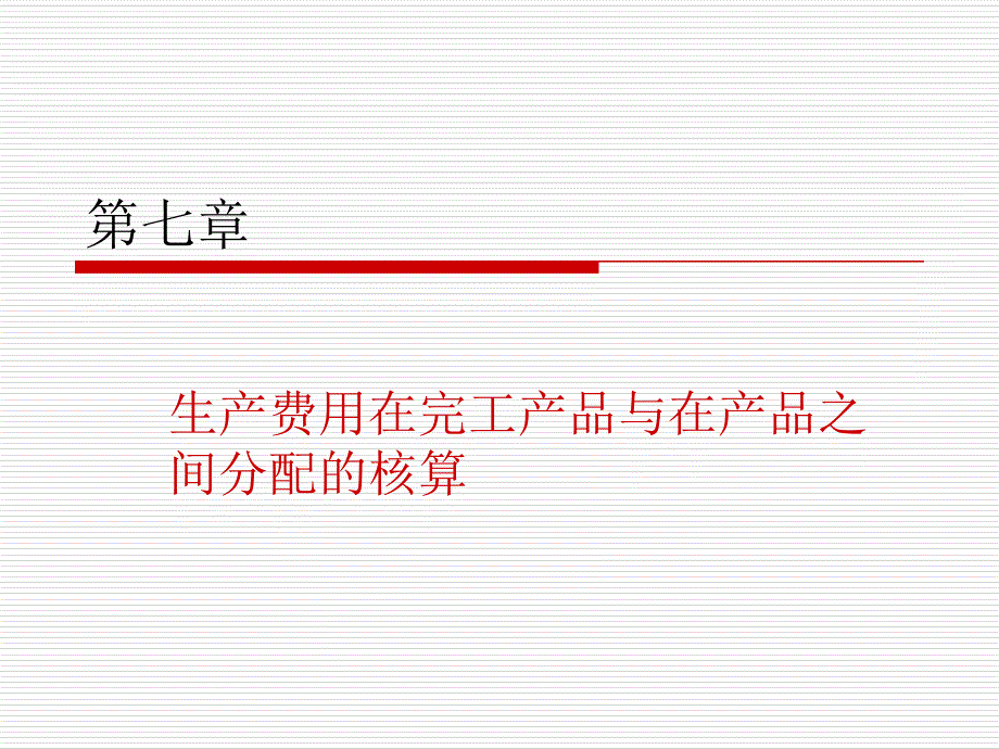 生产费用在完工产品与在产品之间分配的核算_第1页