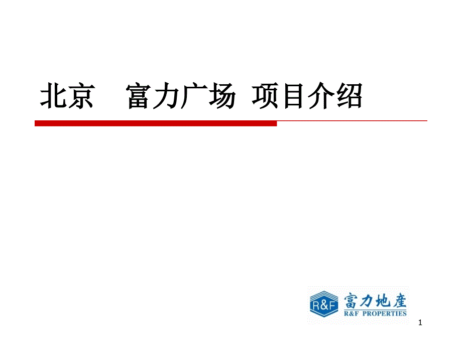 北京富力广场综合体项目建筑规划介绍_43PPT_第1页