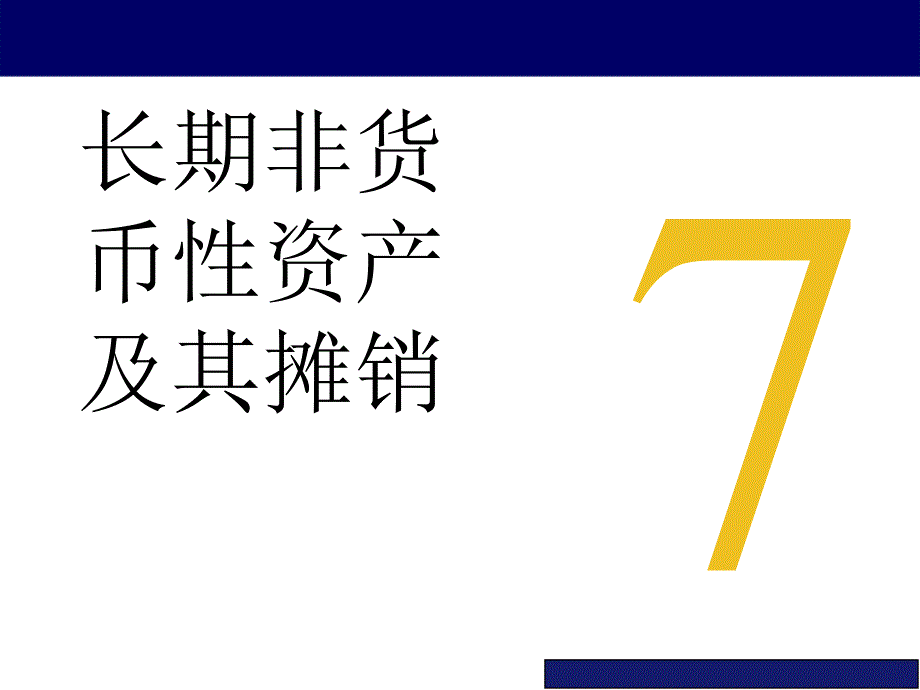 07 長(zhǎng)期非貨幣性資產(chǎn)及其攤銷_第1頁