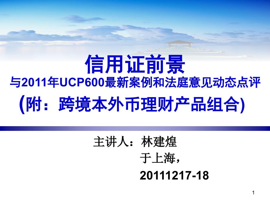 上海信用证前景与XXXX年UCP600最新案例和法庭意见动态_第1页