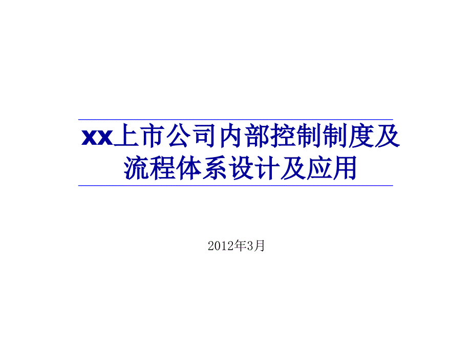 上市公司内部控制制度及流程体系设计及应用教材_第1页