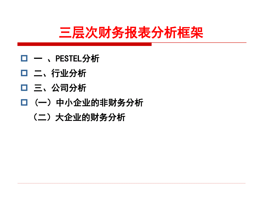 三层次财务报表分析框架_第1页