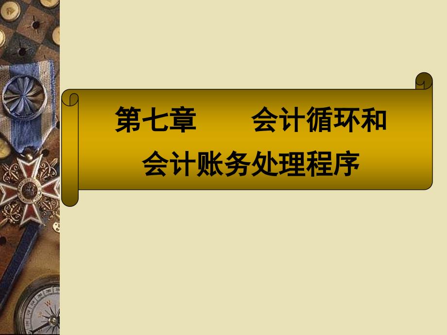 07第七章会计循环和会计账务处理程序_第1页