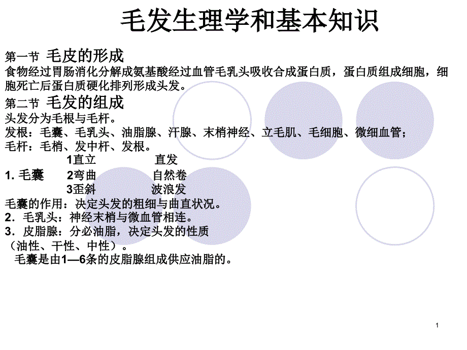 毛发生理学和基本_第1页