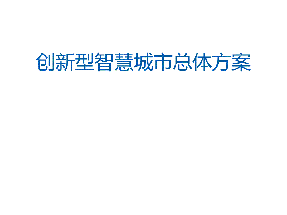 创新型智慧城市汇报方案世纪互联_第1页