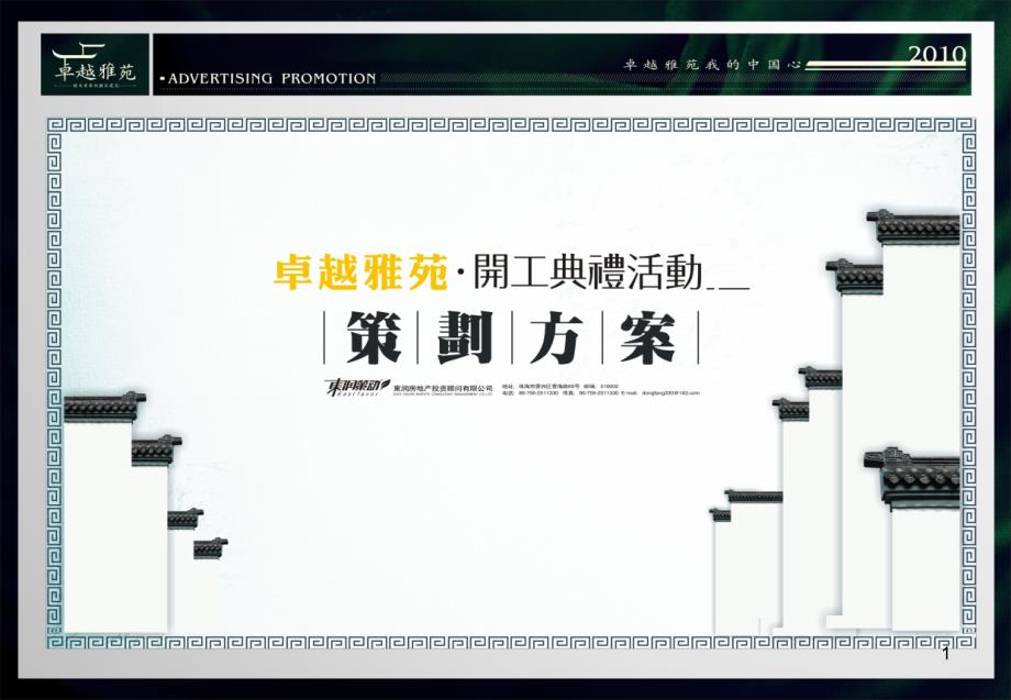 卓越雅苑开工典礼活动策划方案XXXX-81页_第1页