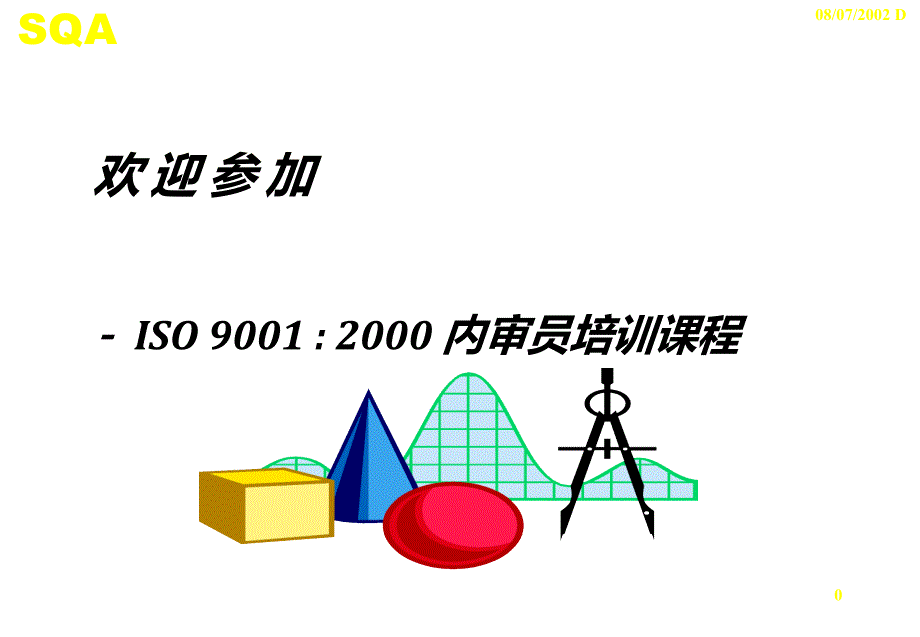 ISO 9001 ： 2000 内审员培训课程_第1页