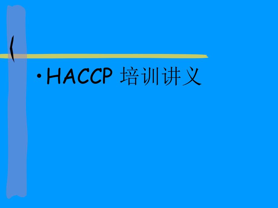 HACCP培训讲义_第1页