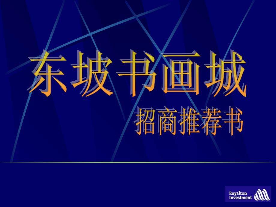 东坡书画城招商推荐书_第1页