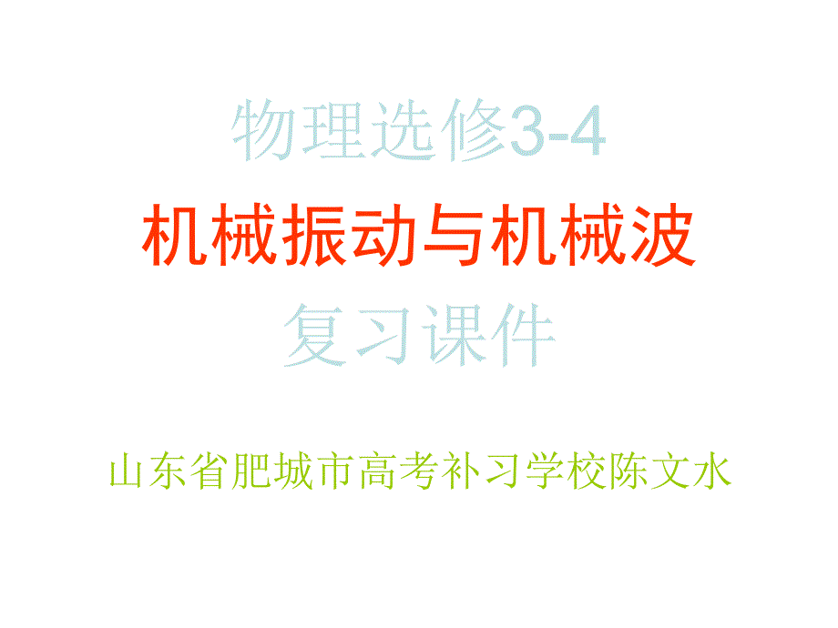 机械振动和机械波复习课件PPT_第1页