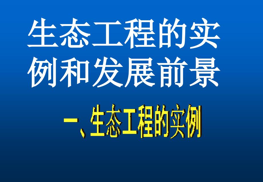 生态工程的实例和应用_第1页