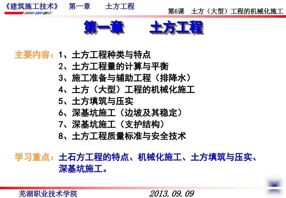 4、第6课土方(大型)工程的机械化施工_第1页