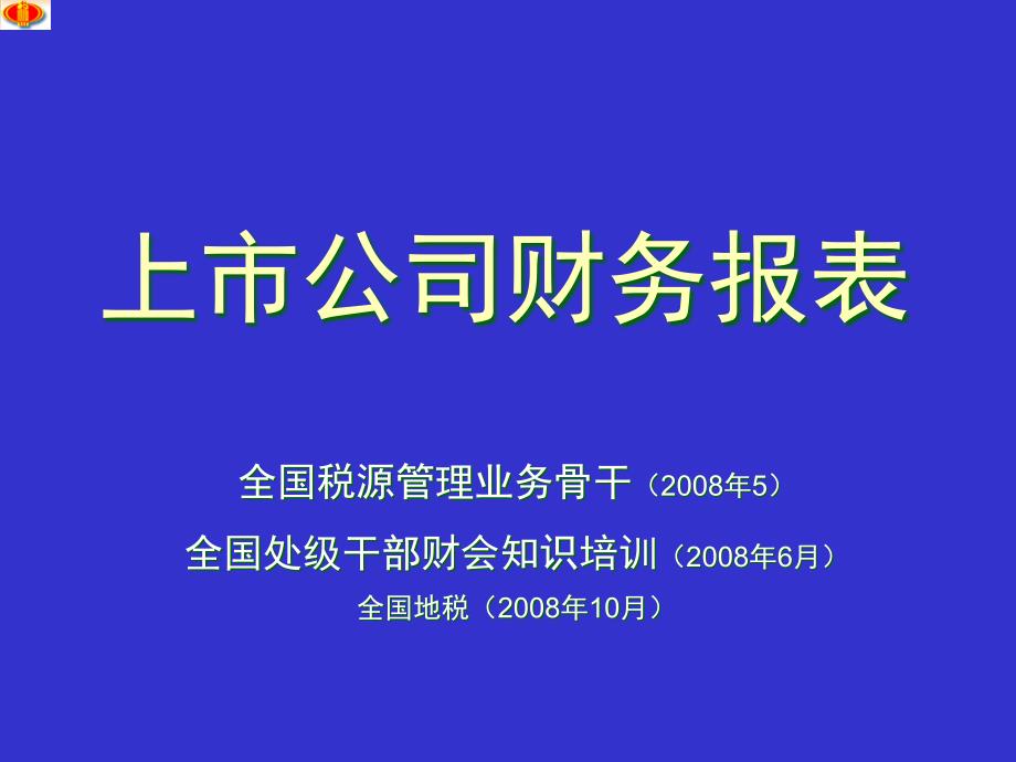 上市公司财务报表(全国税务系统处级干部)_第1页