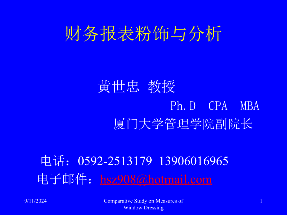 (黄世忠)财务报表粉饰与分析60462700_第1页