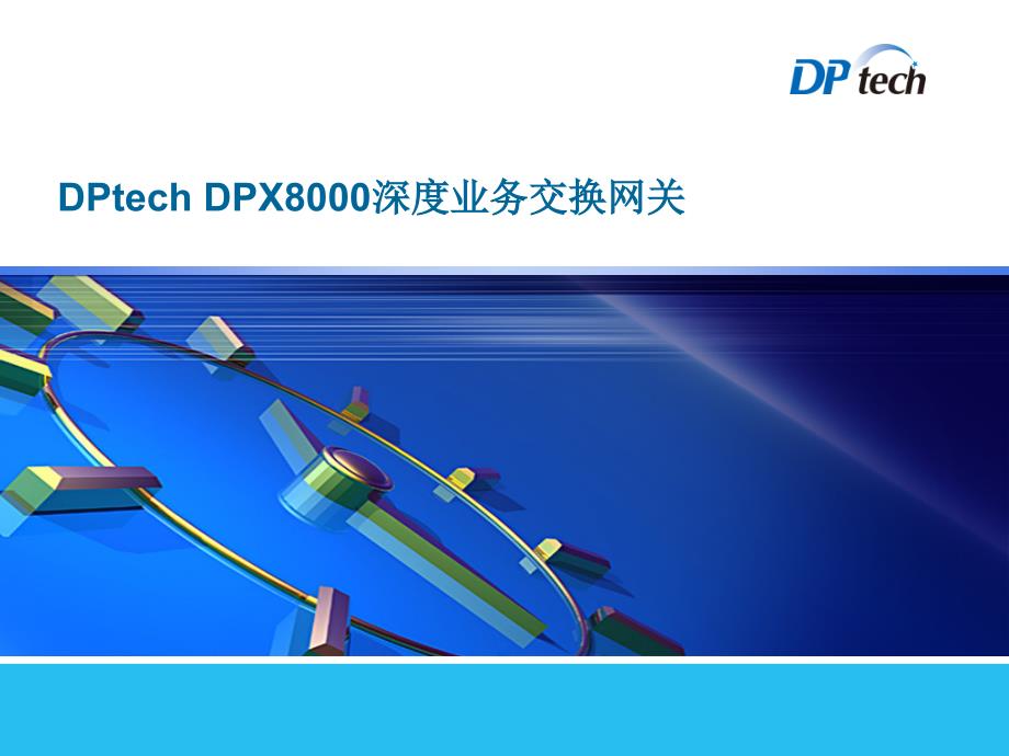 迪普科技DPtech_DPX8000深度业务交换网关主打胶片-XXXX_第1页