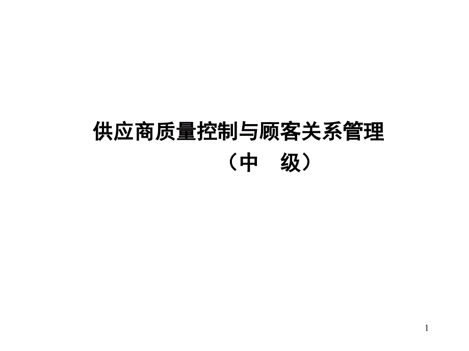 供应商质量控制与顾客关系管理(中级)_第1页