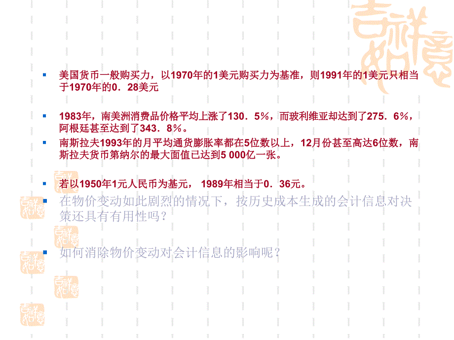 上海海事大学 高财 李丹 十九章物价变动会计_第1页