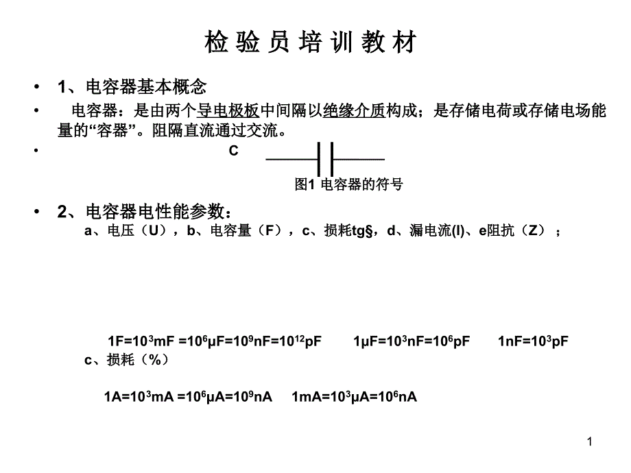 检验员培训教材_第1页