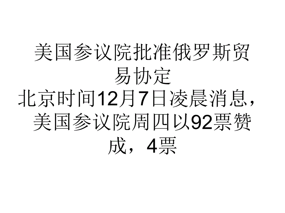 美国参议院批准俄罗斯贸易协定_第1页