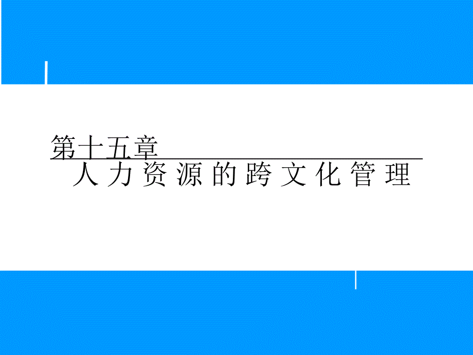 人力资源的跨文化管理材料_第1页