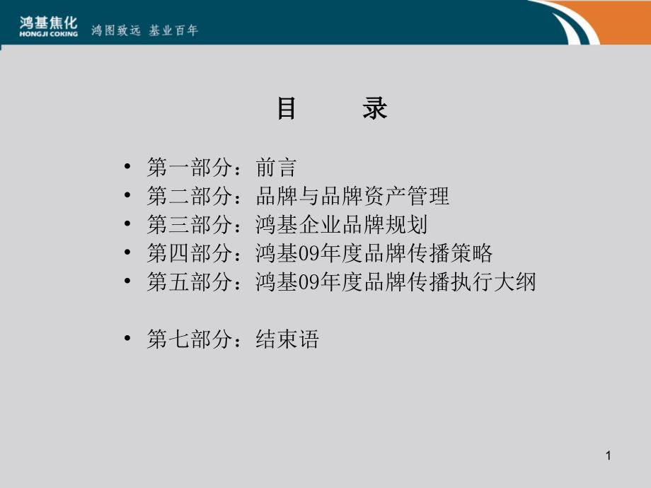 品牌文化建设及年度传播规划方案（PPT96页)_第1页