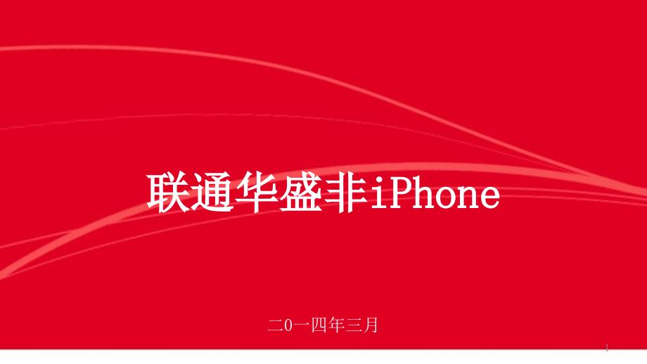 联通华盛产品非iPhone合集-3月_第1页