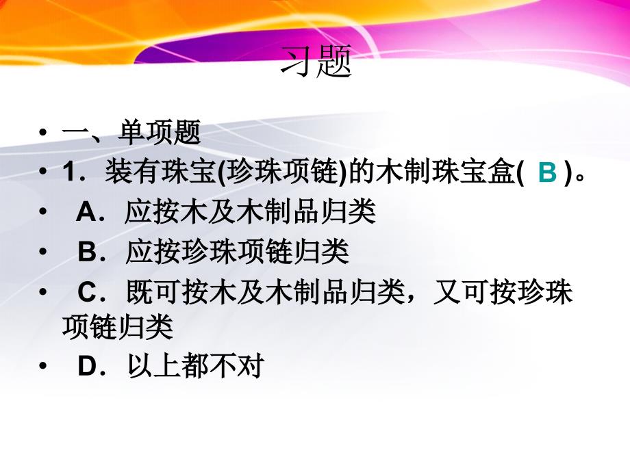 (报关员实务)习题_第1页