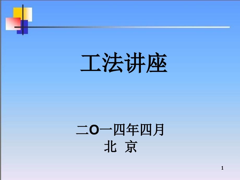 郭秀琴的讲稿_工法编制讲座PPT教程（PPT116页)_第1页