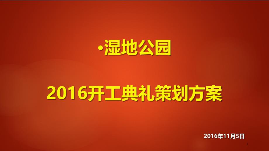 大同湿地公园开工典礼仪式活动方案(修改版)_第1页