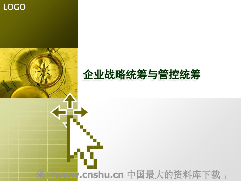 企业战略统筹与管控统筹（PPT 21页）_第1页