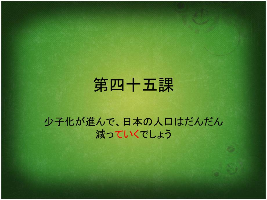 (佳禾网校)新中日交流标准日本语第45课_第1页