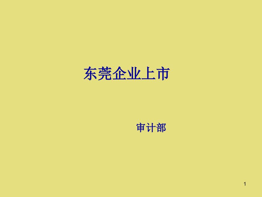 企业上市条件_第1页