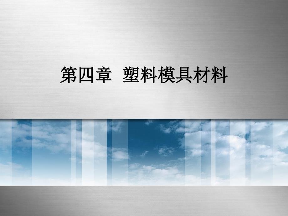 《模具材料及表面强化技术》课件第四章塑料模具材料_第1页