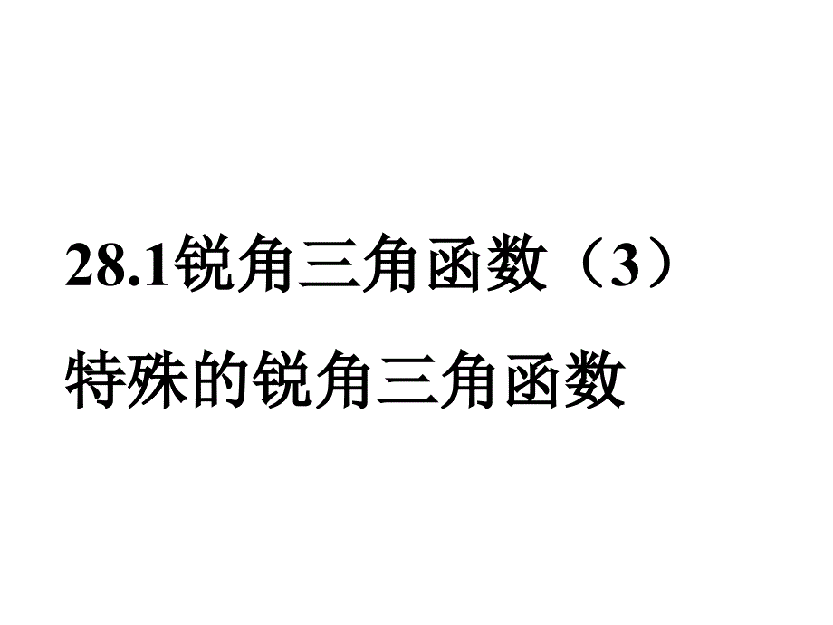 28.1特殊的锐角三角函数_第1页