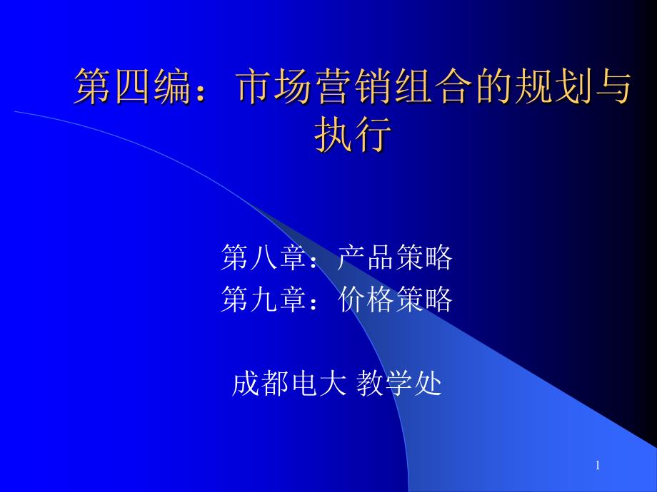 四编市场营销组合的规划与执行_第1页