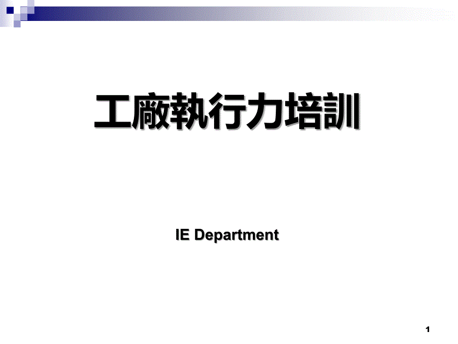 企业执行力常见的几大问题_第1页