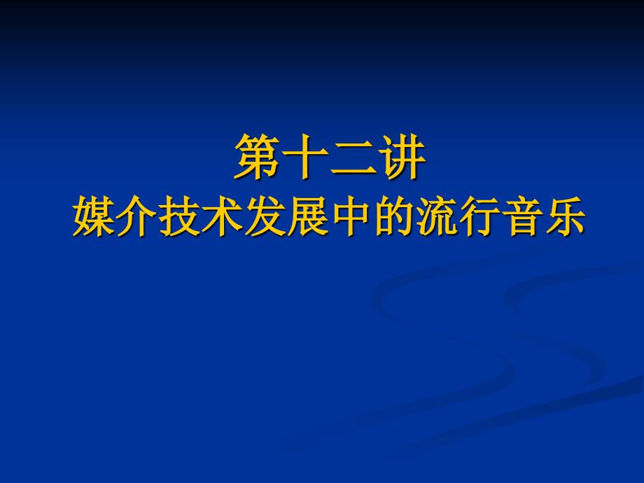 《媒介文化教程》课件第12讲 媒介技术发展中的流行音乐_第1页